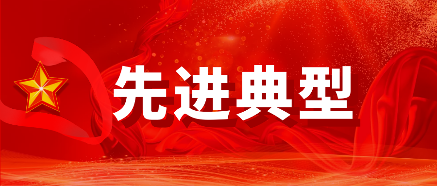 先進典型.png